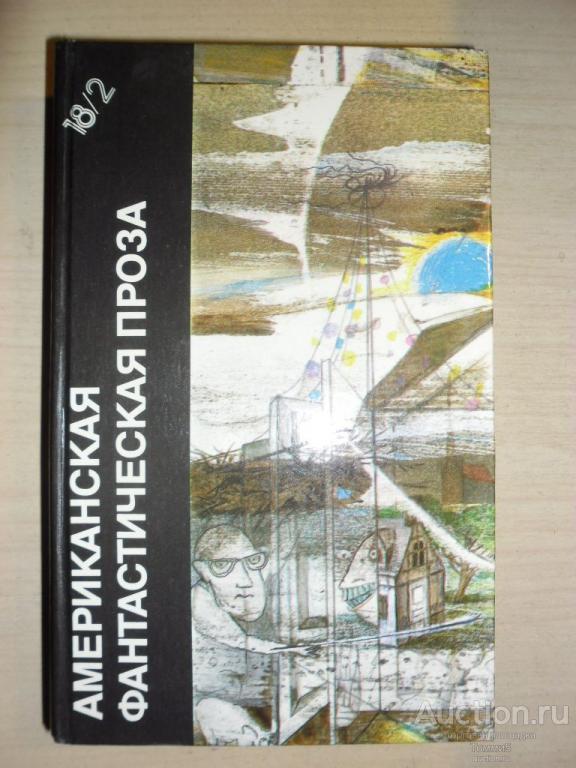 СБОРНИК - Том 18/2. Американская фантастическая проза (К.Саймак, Р. Шекли)(1990)