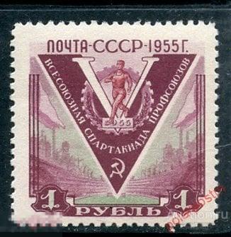 L55 СССР 1956 1767 (1861) ПЯТАЯ ВСЕСОЮЗНАЯ СПАРТАКИАДА ПРОФСОЮЗОВ