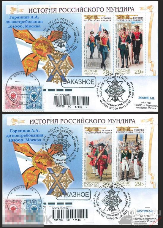 РОССИЯ 2023 3184-3187. Серия «История Российского мундира. Преображенский полк» 00001111000