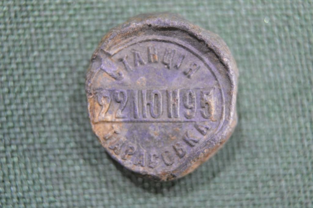 Пломба старинная "Станция Тарасовка". ЮВЖД. Железная дорога. 22 июня 1895". Царская Росссия.