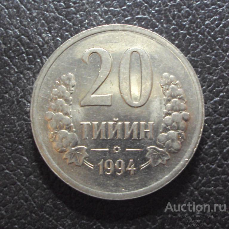 Узбекистан 20 тийин 1994 год.