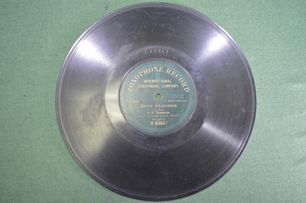 Пластинка старинная патефонная "Доля бедняка и Молчи ямщик". Плевицкая. Зонофон. Царская Россия.