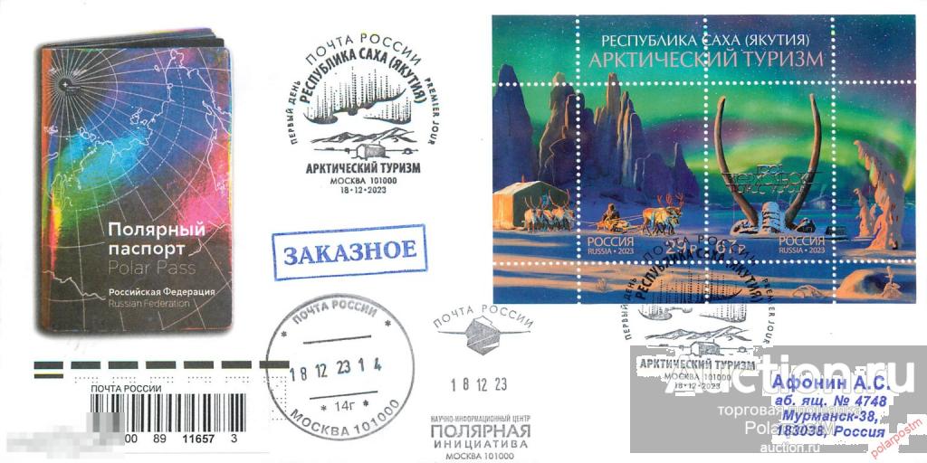 РОССИЯ 2023 3181-3182 География, путешествия  «Арктический туризм». Республика Саха (Якутия)