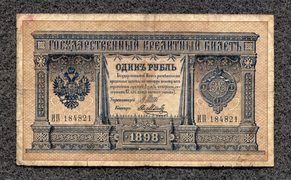 1 рубль 1898 года Шипов - Я. Метц серия ИП Царское правление  (a-320)