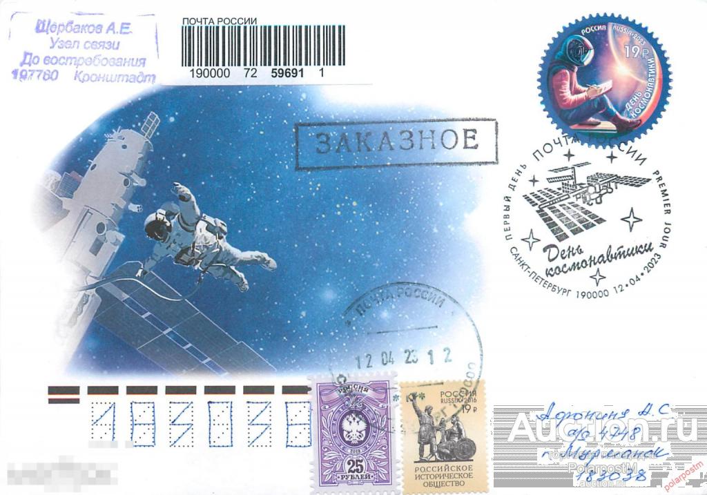 РОССИЯ 2023 3050 12 апреля - День космонавтики (почтовое отделение: 190000 САНКТ-ПЕТЕРБУРГ) 00
