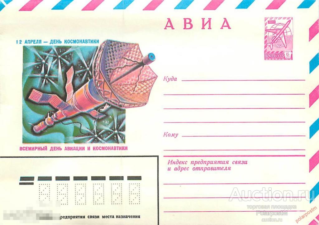 СССР 1980 14050 АВИА. 12 апреля - День космонавтики
