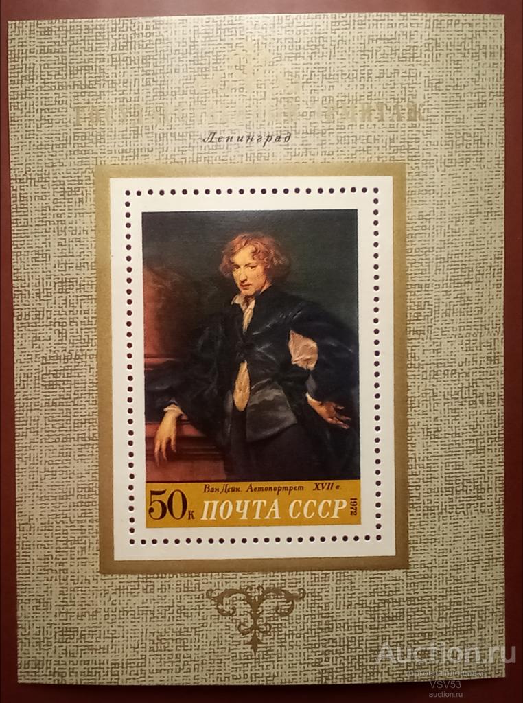 СССР 1972 г. Государственный эрмитаж, Ван Дейк "Автопортрет". Сол. №4161.**