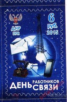 Украина. Донецкая народная Республика (ДНР) 2015. День работников связи