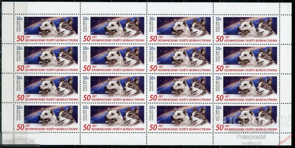 AAS Е150 РОССИЯ 2010 1455 50 лет космическому полету собак Белки и Стрелки.