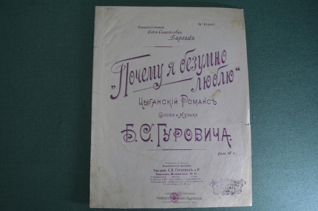 Ноты старинные "Почему я безумно люблю, цыганский романс". Изд. Горбунов. Российская империя.
