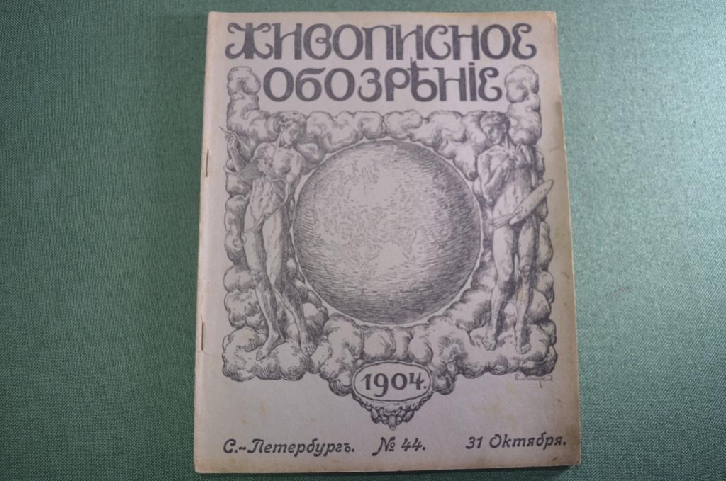 Журнал старинный "Живописное обозрение №44". Десятилетие царствования Николая II. 1904 год.
