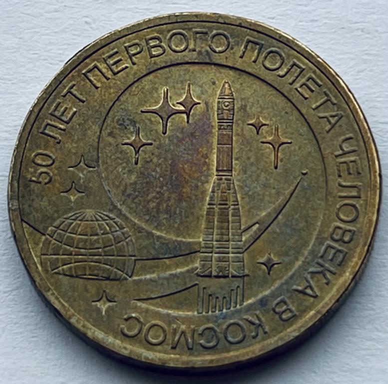 10 РУБЛЕЙ 2011 ГОД 50 ЛЕТ ПЕРВОГО ПОЛЕТА ЧЕЛОВЕКА В КОСМОС (3)
