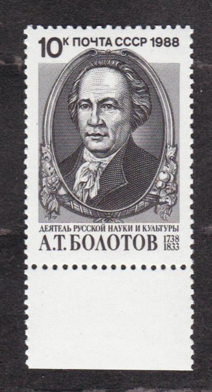 СССР 1988 250 лет рождения Болотова (1817)