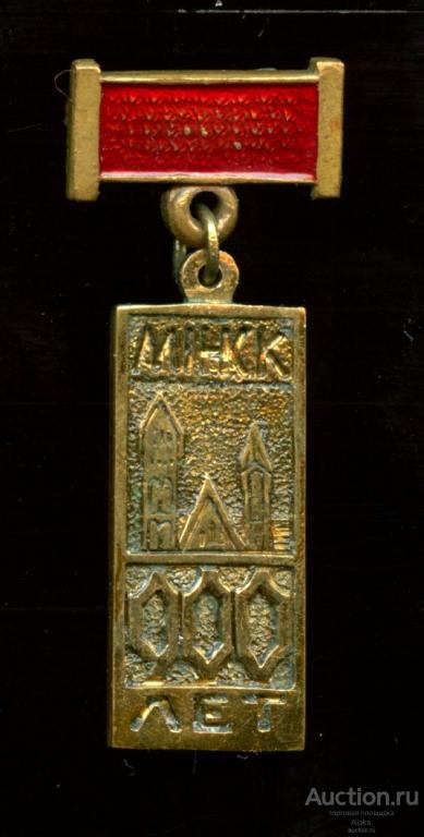 Минская область - Минск 900 лет (1067-1967) (юбилей)(география)(П_Ю) Белоруссия