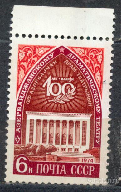 СССР 1974 СК 4265  **  100 лет АЗЕРБАЙДЖАНСКИЙ ТЕАТР архитектура поле