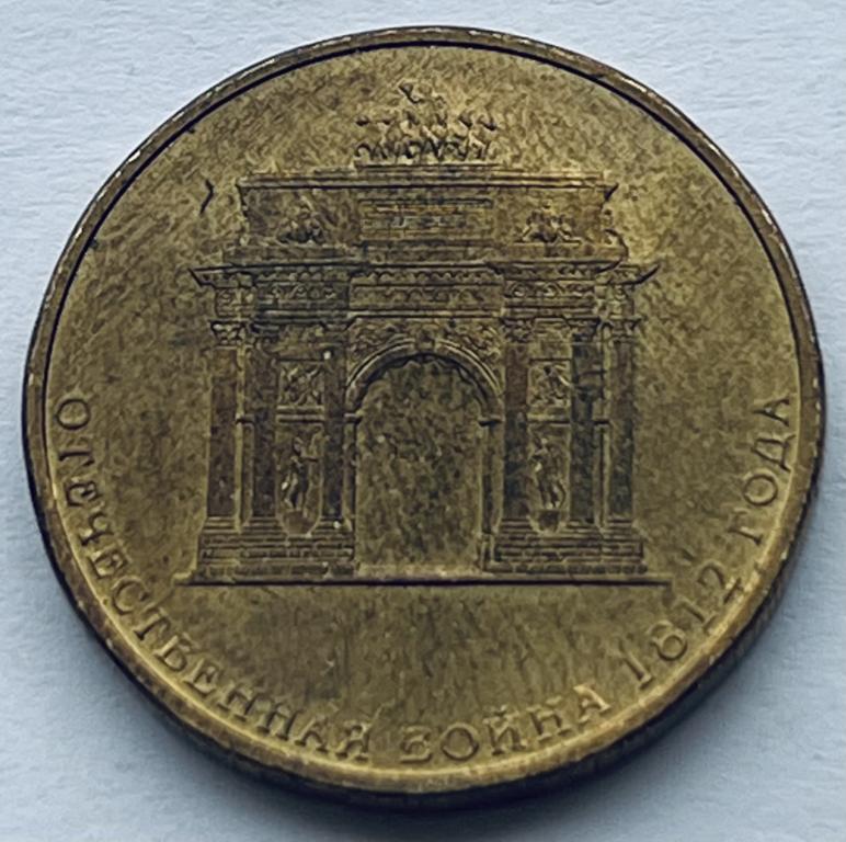 10 РУБЛЕЙ 2012 ГОД ОТЕЧЕСТВЕННАЯ ВОЙНА 1812 ГОДА (1)