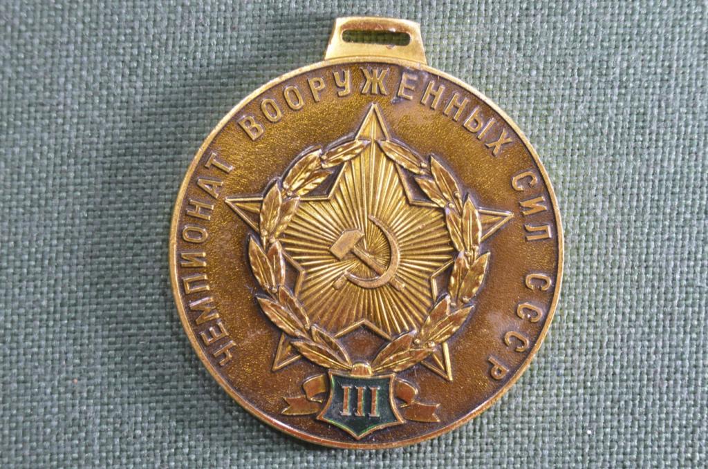 Медаль "Чемпионат вооруженных сил СССР". III место. Без ленты ...