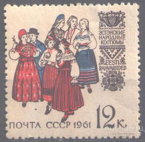 0681. СССР. 1961. Костюмы народов СССР. Эстонские. № 2527. ЧБН.