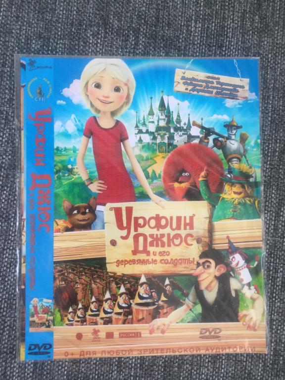 Урфин Джюс и его деревянные солдаты DVD