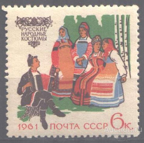 0680. СССР. 1961. Костюмы народов СССР. Русские. № 2527. ЧБН.