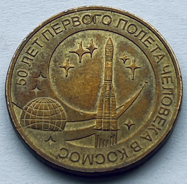 10 РУБЛЕЙ 2011 ГОД 50 ЛЕТ ПЕРВОГО ПОЛЕТА ЧЕЛОВЕКА В КОСМОС (1)