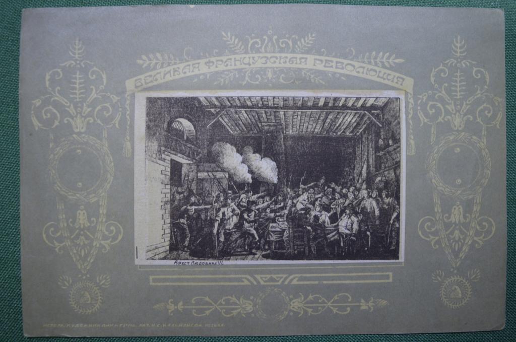 Гравюра старинная "Арест Людовика XVI. Великая французская революция. Кальмансон, Москва до 1917 г