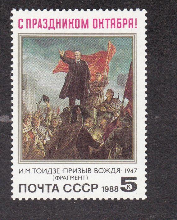 СССР 1988 71 годовщина Октябрьской революции (1815)