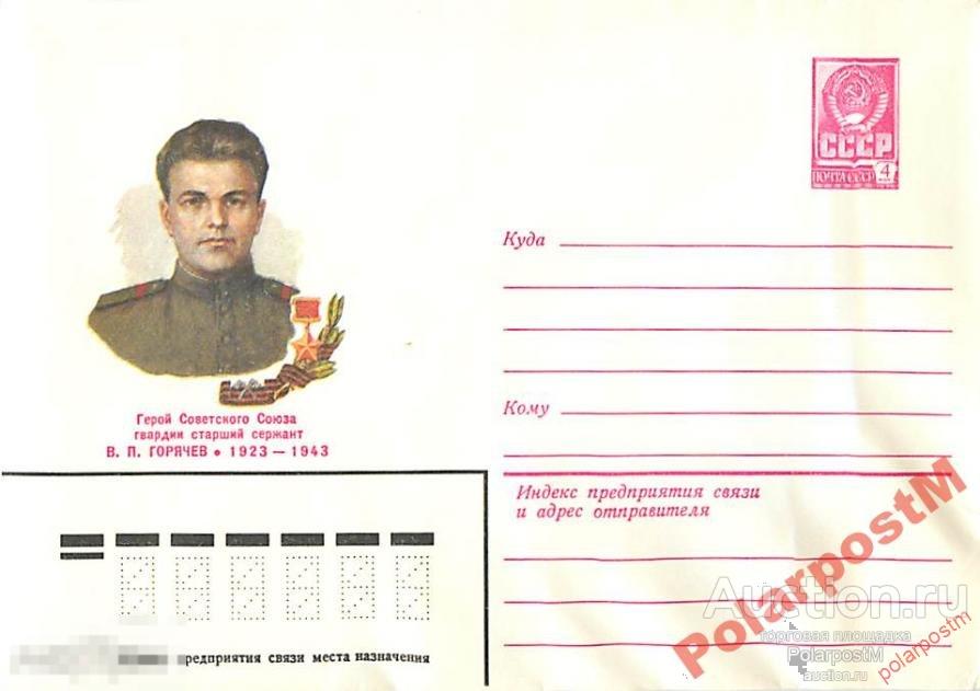 СССР 1982 15778 Герой советского союза В.П.Горячев