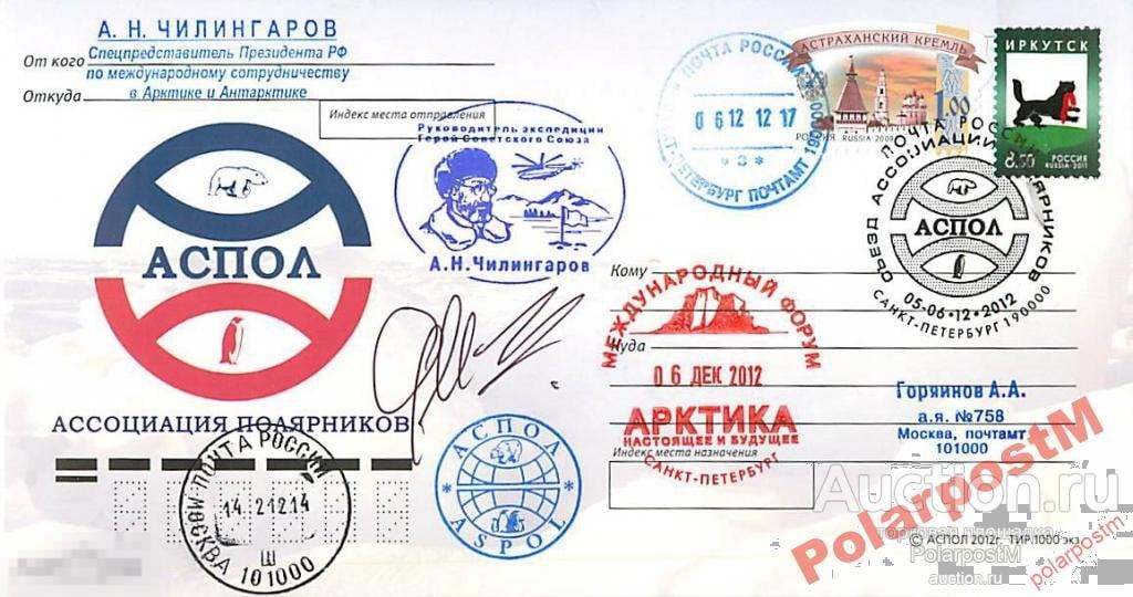 РОССИЯ 2013. форум АРКТИКА - настоящие и будущее автограф Артура Николаевича Чилингарова