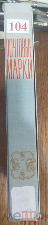 М45 Кляссеры, альбомы для марок б/у состояние на фото. №104