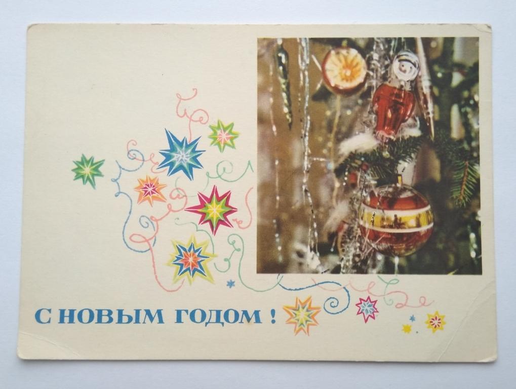 открытка. С Новым годом! фото А. Геринаса. 1967 г. (загибы)