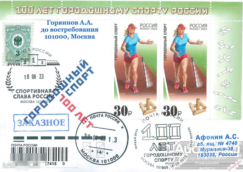 РОССИЯ 2023 3095. Городошный спорт Серия «Виды спорта».