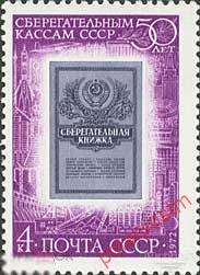 СССР 1972 4111 (4179) 50 ЛЕТ СБЕРЕГАТЕЛЬНЫМ КАССАМ СССР QQQ