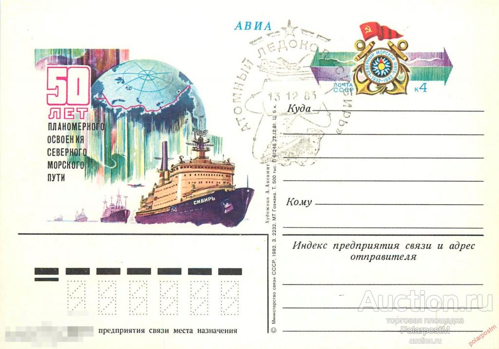 СССР 1983 0010 атомный ледокол «Сибирь» (13.12.1983) Мурманское Морское пароходство