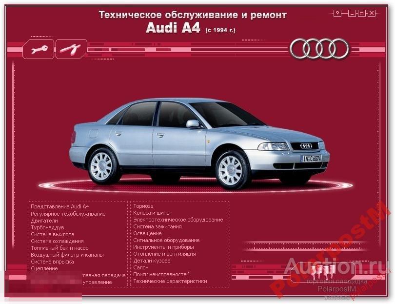 Ремонт и эксплуатация Audi A4 (c 1994) CD