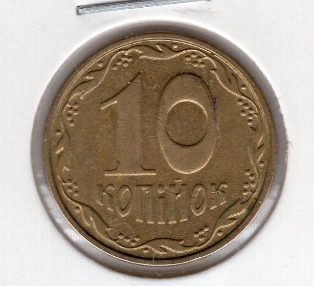 10 копеек - Украина - 2010 - KM#1.1b