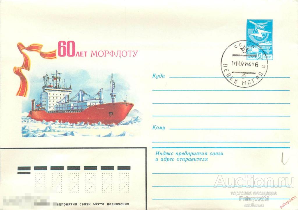СССР 1984 017 60 лет морфлоту. Арктика. Почтовое отделение Певек, Магаданская область