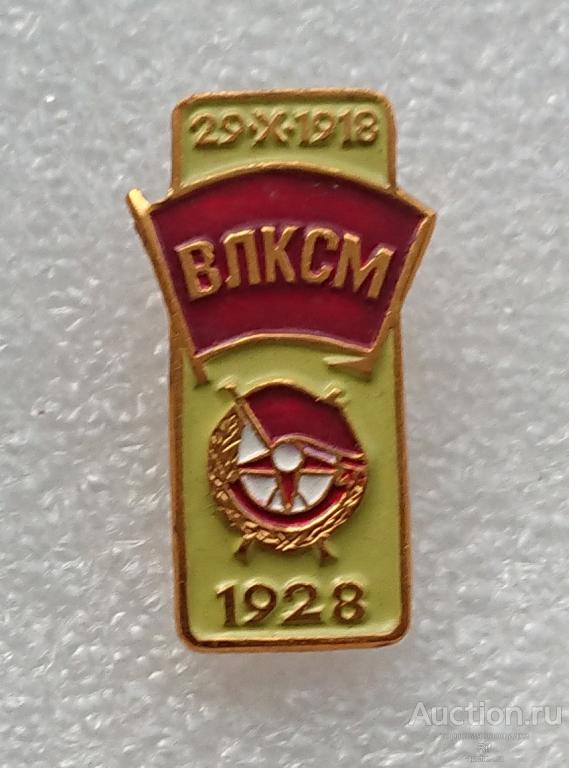 Награды комсомола - орден БКЗ Боевого Красного Знамени 1928 ВЛКСМ комсомол ъъБ  (м)