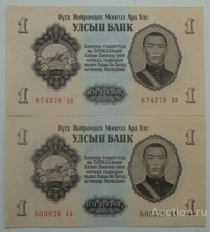 Монголия банкнота номиналом 1 тугрик 1955 года. Пресс. Цена за 1 банкноту!