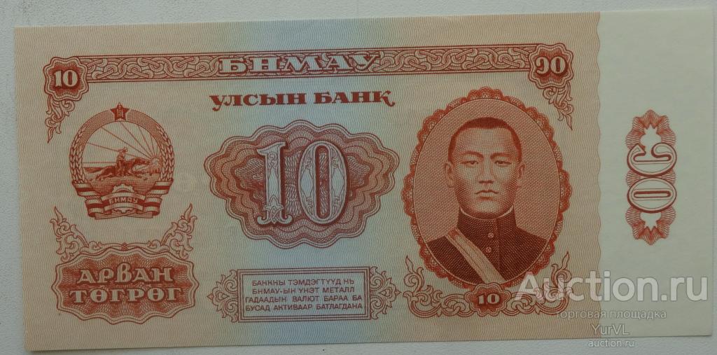 Монголия банкнота номиналом 10 тугриков 1966 года. Пресс.