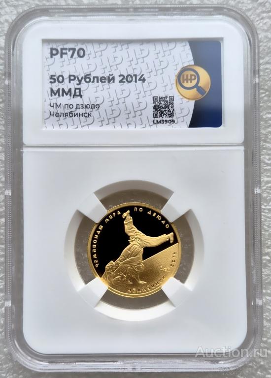 50 рублей 2014 ДЗЮДО слаб PF-70 Чемпионат Мира 750 шт пруф идеальная