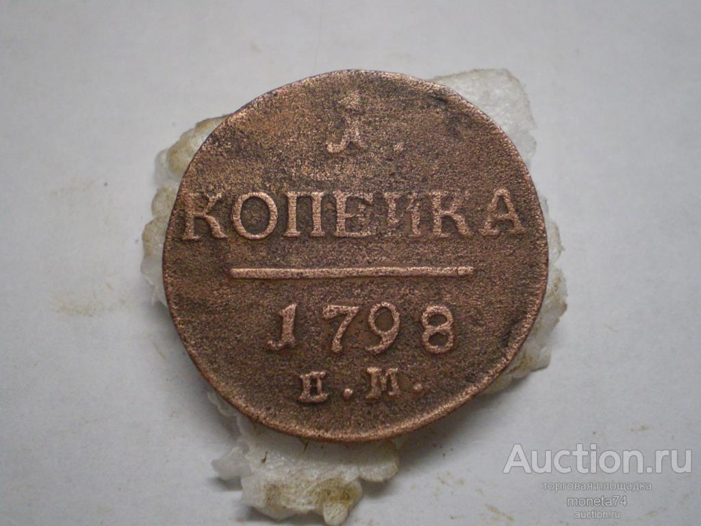 1 копейка 1798 год. ЕМ.