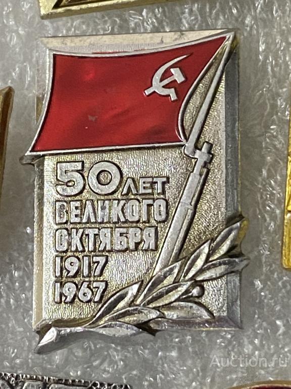 Знак. Значок СССР 1917-1967 50 лет Великого Октября ШТЫК. ФЛАГ РЕДЧАЙШИЙ RRR