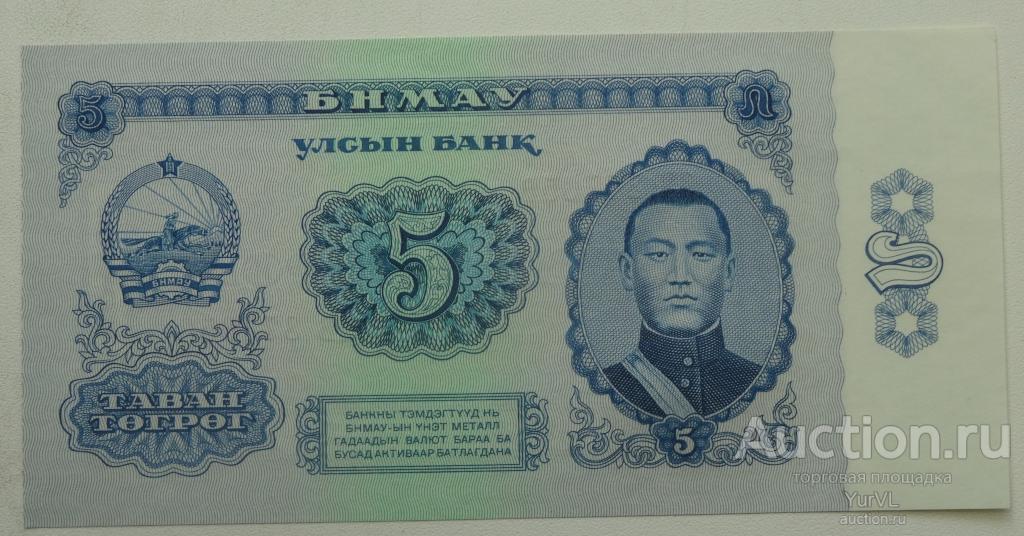 Монголия банкнота номиналом 5 тугриков 1966 года. Пресс.