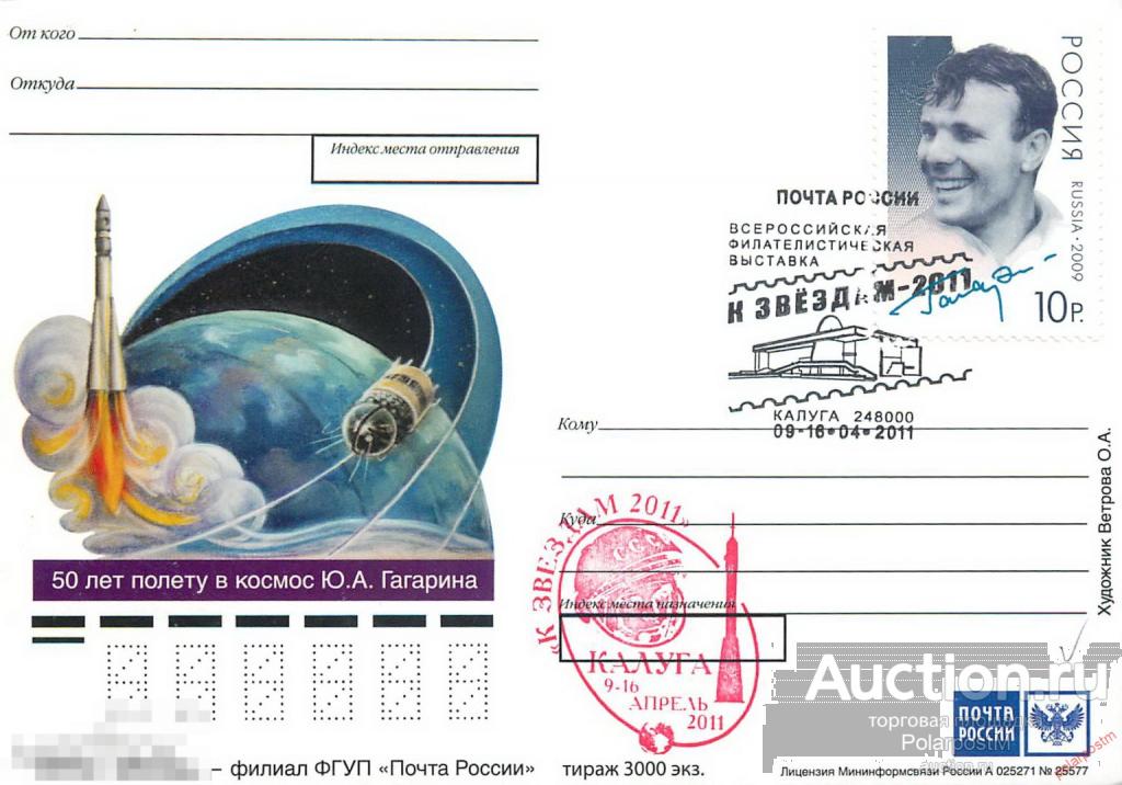 Россия 2011 (1304) Всероссийская филателистическая выставка «К звездам-2011» Калуга 248000
