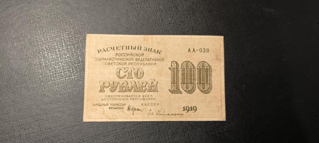 100 рублей 1919 АА - 038