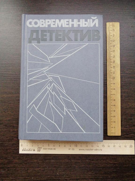 Современный детектив. Сборник.  1988 г.