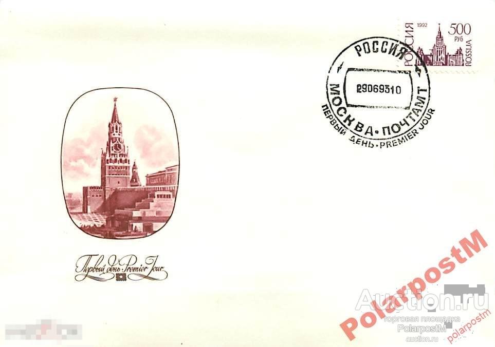 РОССИЯ 1993. № 62I. ПЕРВЫЙ СТАНДАРТ МАРОК РФ