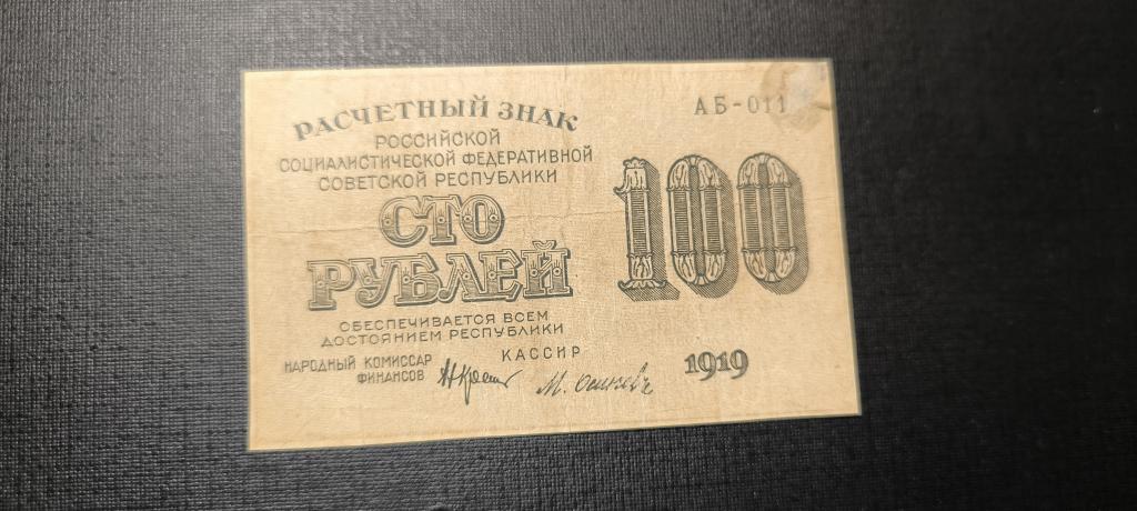 100 рублей  1919 АБ - 011