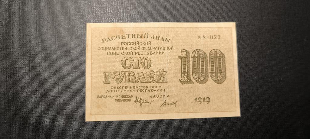 100 рублей 1919 АА - 022